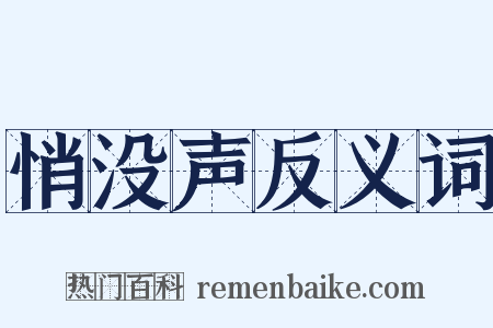 悄没声反义词是什么意思的图片